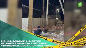 Из-за аварии на сетях во время мороза пригород Челябинска остался без света