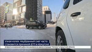 Узкая колея. Неубранный снег часто становится причиной аварий в Иркутске