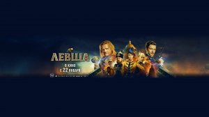 Левша - Русский трейлер (2026)