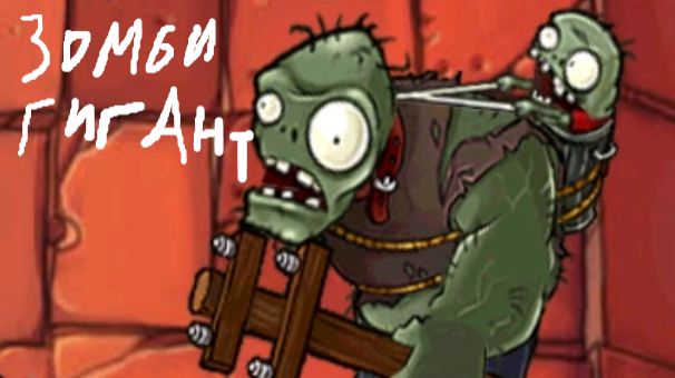 Большой зомби || Plants vs. Zombies #9 смотреть онлайн