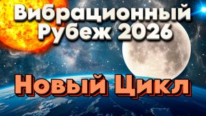 Ченнелинг Прогноз на 2026 Год | Абсолютный Ченнелинг
