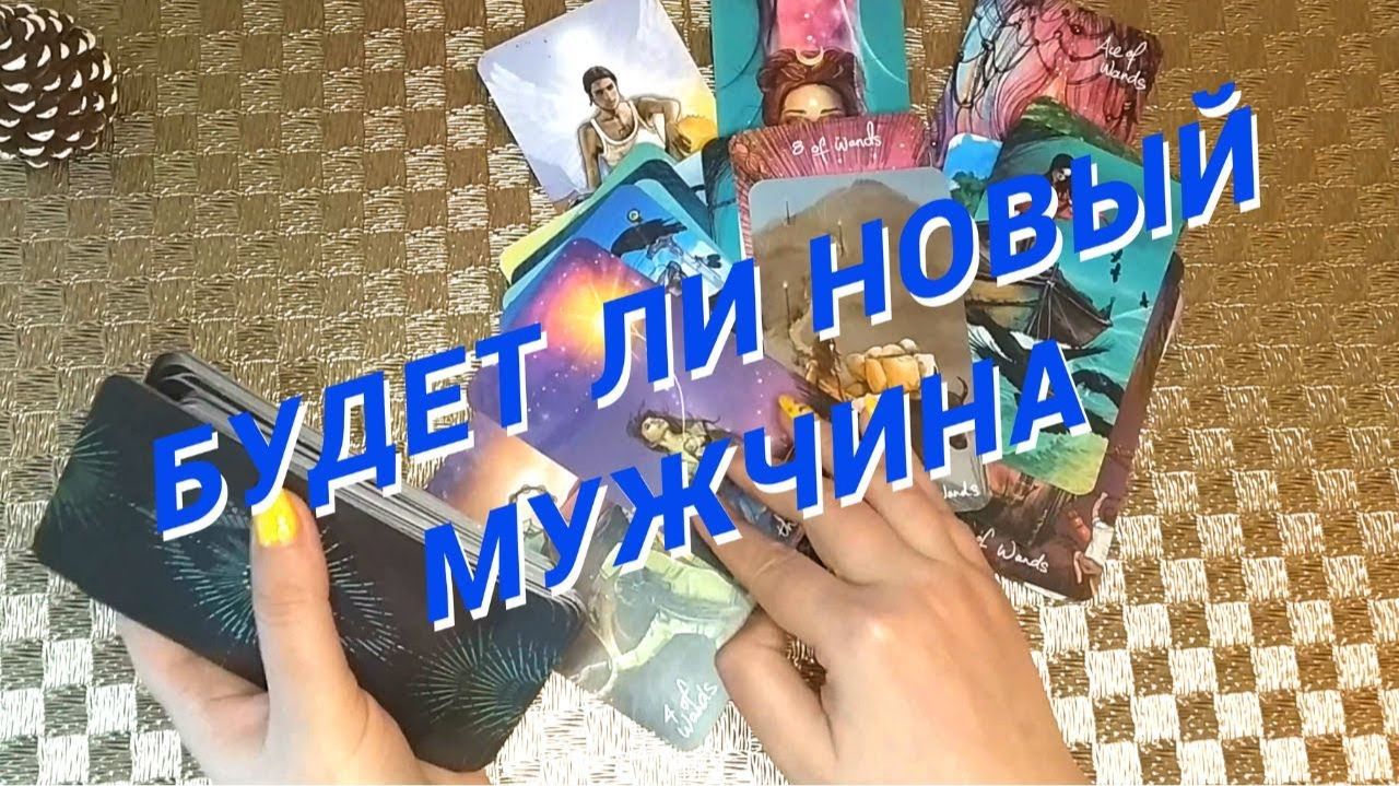 Ты Даже не Догадываешься, Что тебя Ждет 🌷 Расклад таро смотреть онлайн