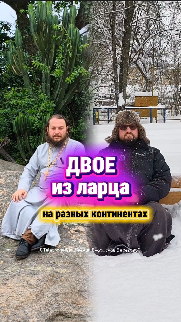 #двоеизларца с @clubalwian на разных континентах🦚☃️😎 смотреть онлайн