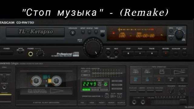 "Стоп музыка" - (Remake) смотреть онлайн