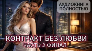 КОНТРАКТ БЕЗ ЛЮБВИ | ЧАСТЬ 2 | АУДИОКНИГА ПОЛНОСТЬЮ | ЛЮБОВНЫЙ РОМАН