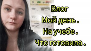 Влог мой день что готовила уборка