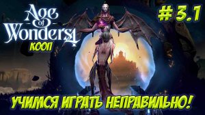 Age of Wonders 4. Часть 3.1. Кооп. Учимся играть неправильно!
