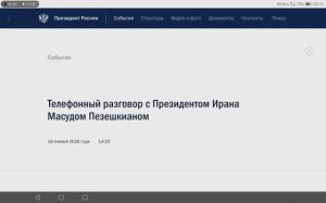 Владимир Путин по телефону с Президентом Ирана Масудом Пезешкиан, 14:15, 16 января 2026 года