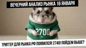 Вечерний анализ рынка 16 января. Рост рынка РФ на геополитике! Рубль! Газ! Золото! Серебро!