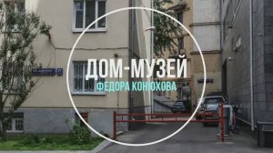 Дом-музей Федора Конюхова