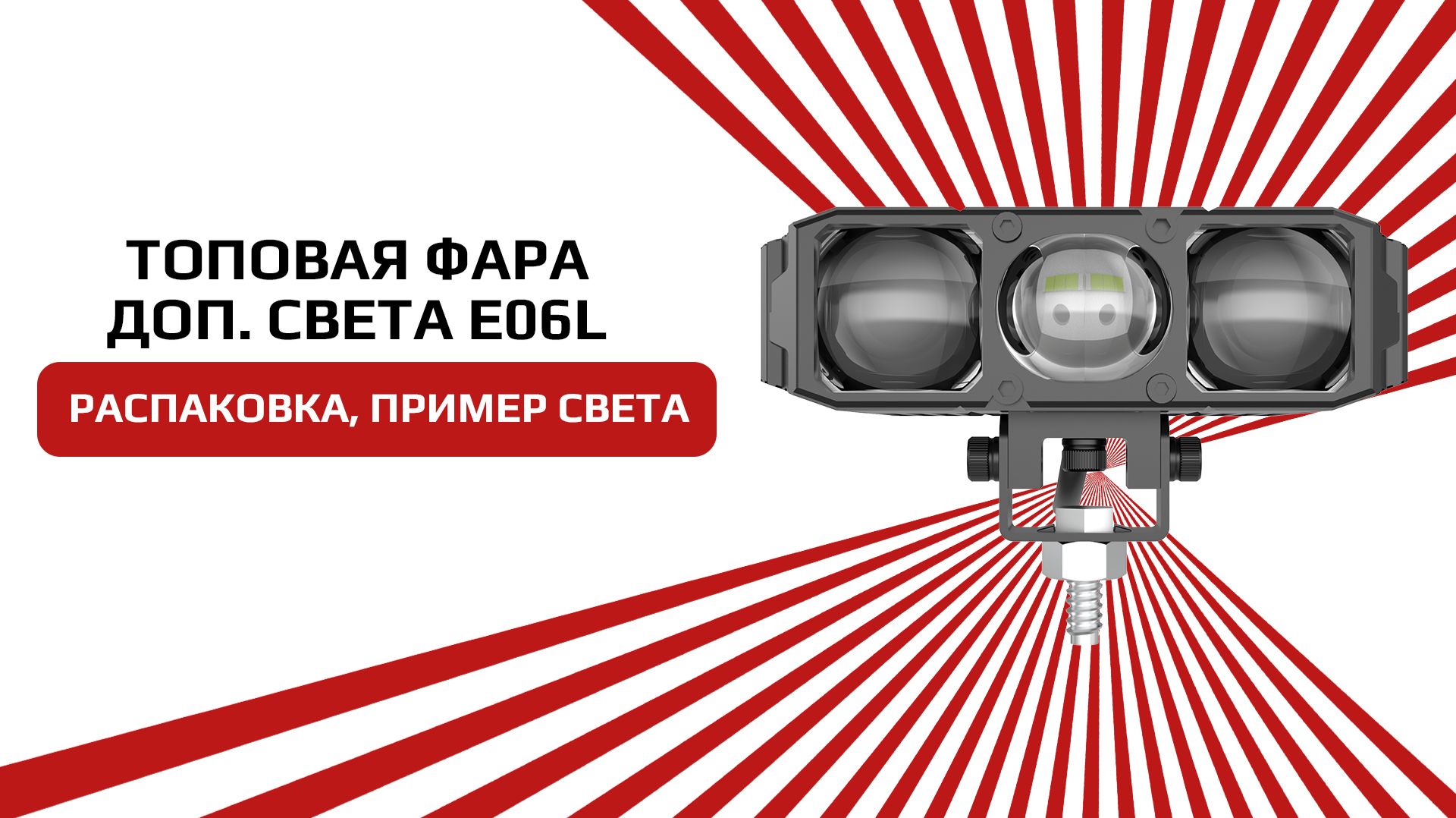 Светодиодная фара с СТГ ближний + дальний свет белого свечения E06L смотреть онлайн