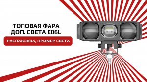 Светодиодная фара с СТГ ближний + дальний свет белого свечения E06L