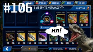 #JURASSIC WORLD THE GAME #106 БЫЛО СЛОЖНО НО Я ПРОШЕЛ!