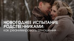 Запись прямого эфира "Новогоднее испытание родственниками: как реанимировать отношения"