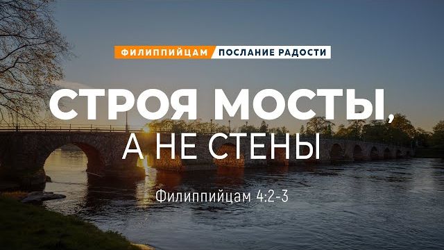 Филиппийцам - 19: Строя мосты, а не стены | Фил. 4:2-3 || Андрей Резуненко смотреть онлайн