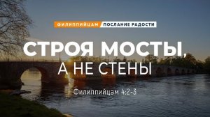 Филиппийцам - 19: Строя мосты, а не стены | Фил. 4:2-3 || Андрей Резуненко
