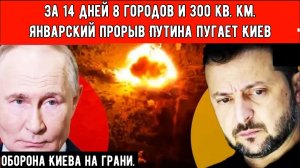 Январский блицкриг России: за 14 дней взяты 8 населённых пунктов, 300 кв. км территории.