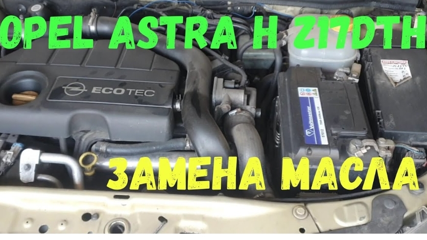 Opel Astra H Z17DTH. Замена масла. смотреть онлайн
