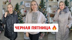 ЧЕРНАЯ ПЯТНИЦА🔥🔥🔥