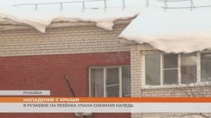 В Рузаевке на ребёнка упала снежная наледь