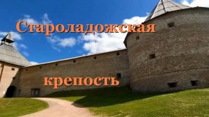 Старая Ладога- 1 часть- Староладожская крепость- от 4 июл 2020