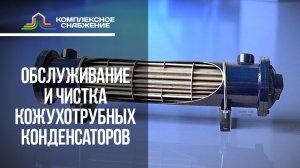 Обслуживание и чистка кожухотрубных конденсаторов