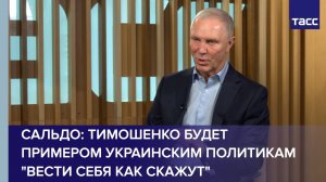 Сальдо: Тимошенко будет примером украинским политикам "вести себя как скажут"