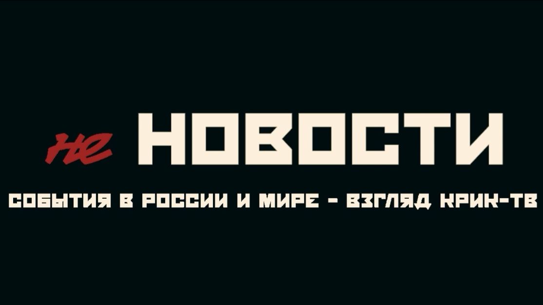 не НОВОСТИ: Холод, жестокость, политика. Главное за 7 дней. смотреть онлайн