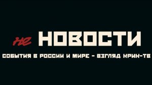 не НОВОСТИ: Холод, жестокость, политика. Главное за 7 дней.