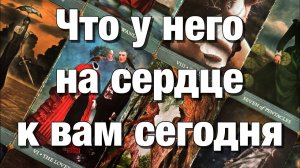 ТАРО РАСКЛАД❤️⁉️ЧТО У НЕГО НА СЕРДЦЕ К ВАМ🫶🏻ЧТО У НЕГО В ДОМЕ ПРОИСХОДИТ⚡️