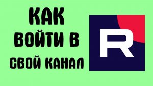 Как войти в свой канал на рутуб