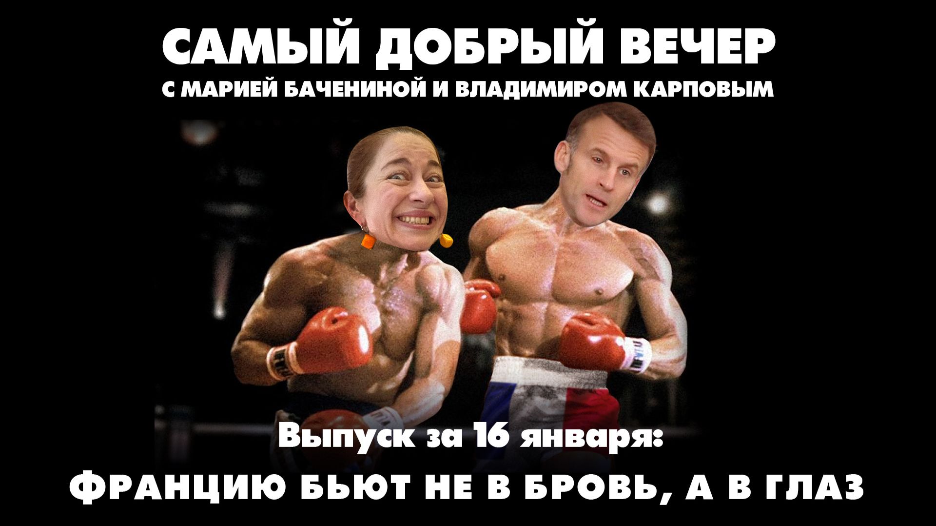 Украине открыли путь в ЕС, а Трамп получил нобелевку | 16.01.2026 смотреть онлайн