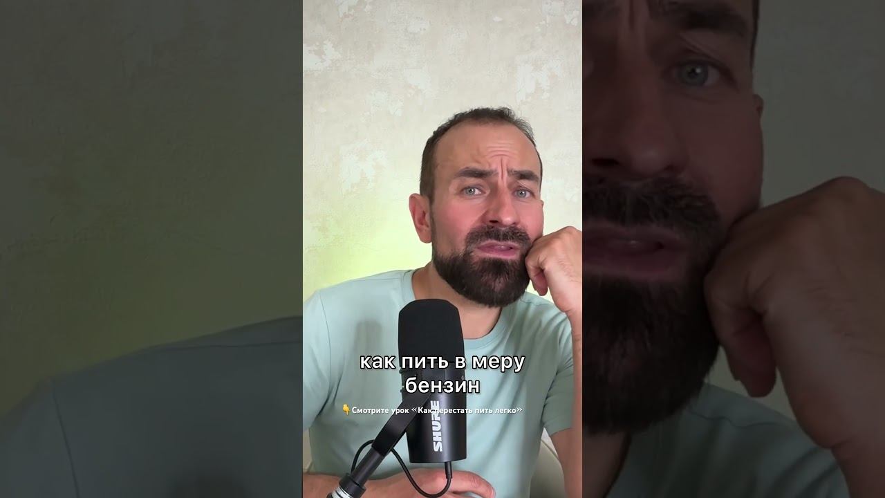 Как пить в меру? #броситьпить #лечениеалкоголизма смотреть онлайн