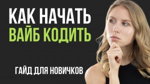 Как начать вайб-кодить с ИИ: 6 принципов, которые заменят дорогие курсы