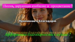 Принимаю и благодарю! Аффирмации благодарности, приносящие изобилие и успех!