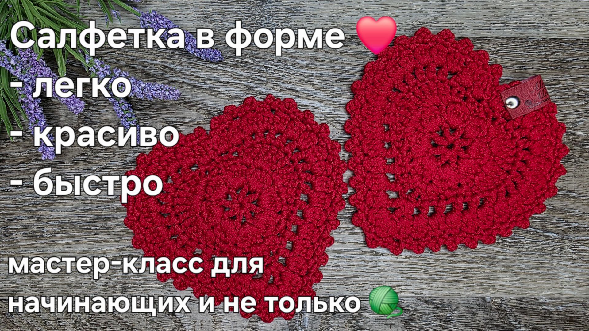 Салфетка в форме сердца - heart-shaped crochet napkin tutorial смотреть онлайн