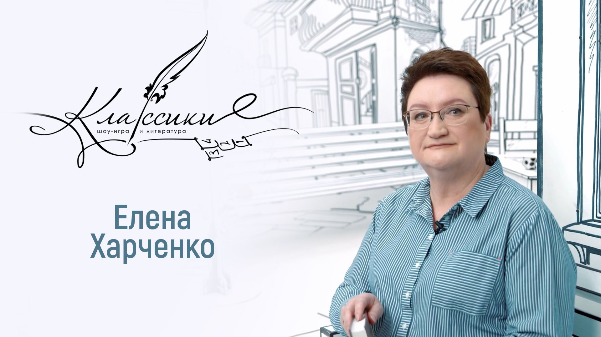 Играем в «Классики» с учителем истории смотреть онлайн