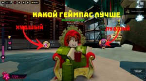 Лучшие и худшие геймпасы в инк гейм