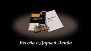 Беседа с Дарьей Ленда