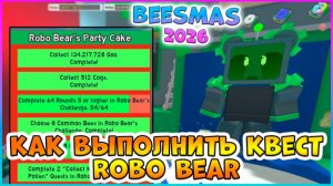 🎄Beesmas 2026🎄КАК выполнить КВЕСТ Robo Bear 🐝 Bee Swarm Simulator #роблокс  #roblox #bss
