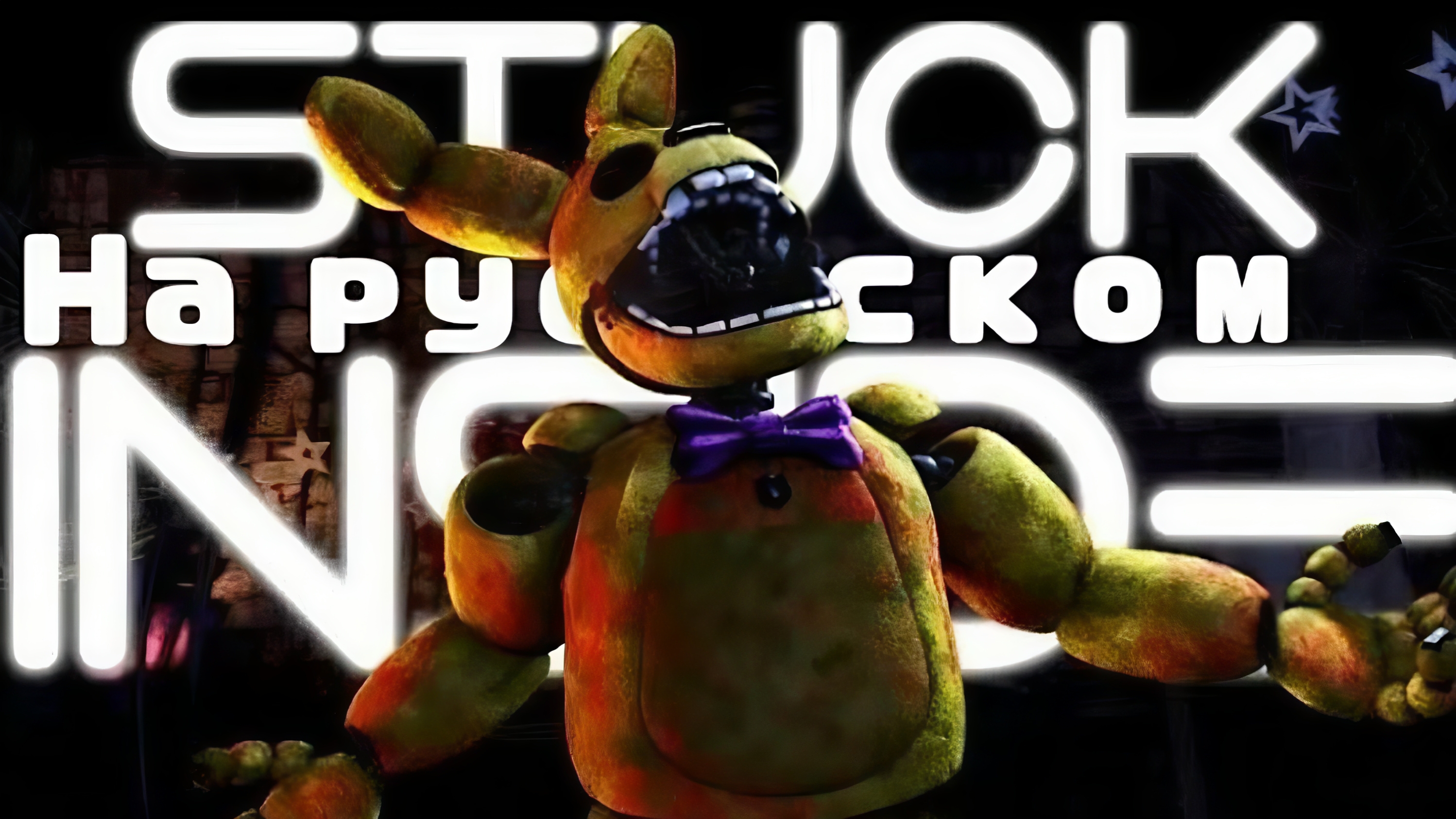 Stuck Inside (sfm FNAF ) | на русском перезалив смотреть онлайн