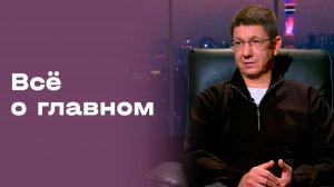Николай Ларин. «Всё о главном». Выпуск № 198 от 16.01.2026