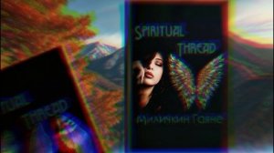 Духовная нить ♥️🪽