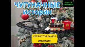 ЧУГУНАЧНЫЕ ИСТОРИИ.ВЫБОР ВАКАНСИИ