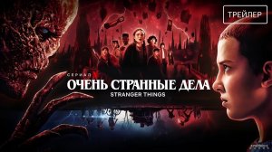 Очень странные дела · Русский Трейлер · Сериал 2025 · 5-й сезон
