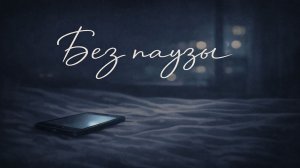 Без паузы — lofi / slow / night mood 🌙 | TuneSmith