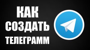 Как создать телеграмм
