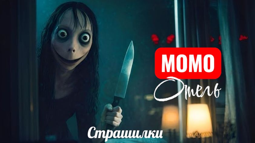 Момо горничная в отеле страха. Страшилки. смотреть онлайн