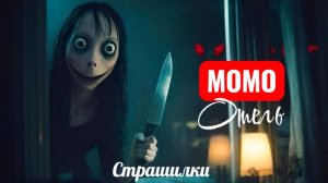 Момо горничная в отеле страха. Страшилки.