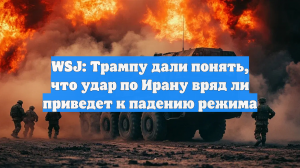 WSJ: Трампу дали понять, что удар по Ирану вряд ли приведет к падению режима